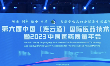 2023&rsquo;中国医药质量管理年会隆重召开，网上澳门皇冠赌场b877荣登&ldquo;首批无菌药品质量保障企业&rdquo;榜单