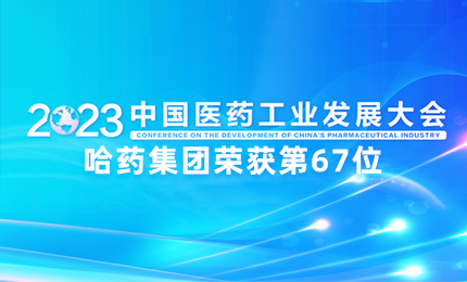 【喜讯】中国医药工业百强榜单发布：网上澳门皇冠赌场b877排名第67位