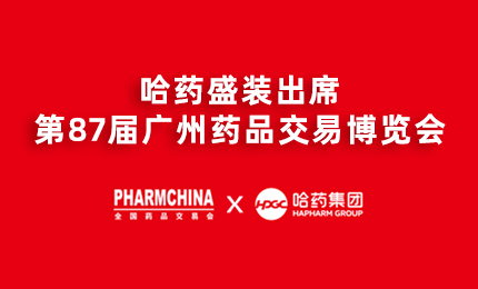 网上澳门皇冠赌场b877亮相第87届药交会，名企名品备受瞩目！