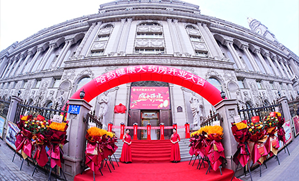 向新启航 守护健康|网上澳门皇冠赌场b877健康大药房盛装启幕！
