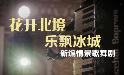 花开北境，乐飘冰城 |&ldquo;五&middot;一&rdquo;小长假 网上澳门皇冠赌场b877与您共赏情景歌舞剧