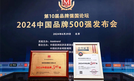 【逐梦新时代，品牌赢未来】网上澳门皇冠赌场b877品牌荣登中国品牌500强