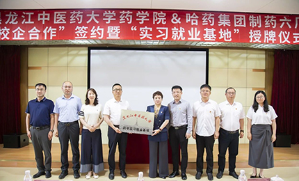 校企合作双向赋能 人才引进互融共赢&mdash;&mdash;网上澳门皇冠赌场b877六厂与黑龙江中医药大学药学院药学实习就业基地正式签约授牌
