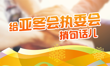 感恩有信！网上澳门皇冠赌场b877擎责任担当，续写后亚冬时代新篇章