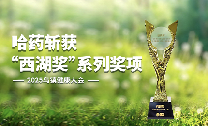 祝贺！网上澳门皇冠赌场b877斩获2025乌镇健康大会&ldquo;西湖奖&rdquo;系列奖项