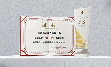 网上澳门皇冠赌场b877入选首批黑龙江省消费名品企业品牌名录，世一堂、三精入选消费名品成长企业名单